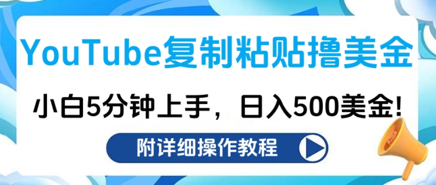 YouTube复制粘贴撸美金，小白5分钟上手，日入500美金!收入无上限!v创吧-网创项目资源站-副业项目-创业项目-搞钱项目v创吧
