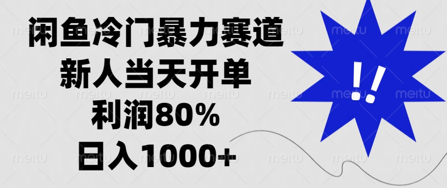 闲鱼冷门暴力赛道，利润80%，日入1000+新人当天开单，网创吧-网创项目资源站-副业项目-创业项目-搞钱项目v创吧