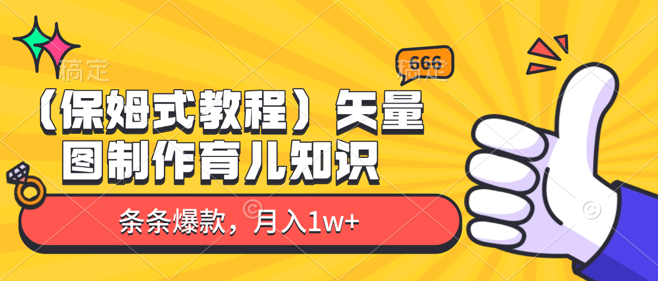 矢量图制作育儿知识，条条爆款，月入1w+（保姆式教程）网创吧-网创项目资源站-副业项目-创业项目-搞钱项目v创吧