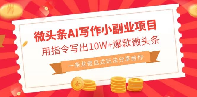 微头条AI写作小副业项目，用指令写出10W+爆款微头条，一条龙傻瓜式玩法v创吧-网创项目资源站-副业项目-创业项目-搞钱项目v创吧