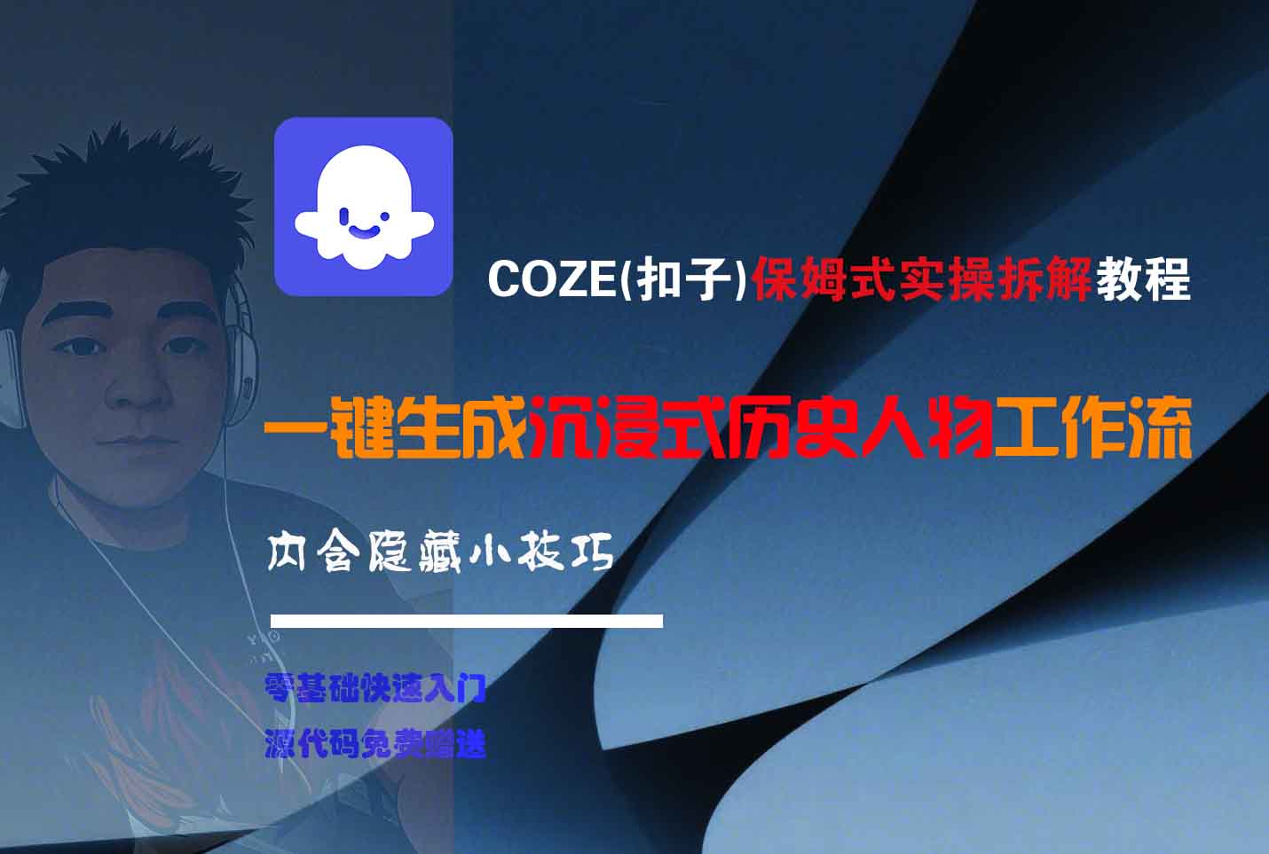 COZE-一键生成沉浸式历史人物工作流网创吧-网创项目资源站-副业项目-创业项目-搞钱项目v创吧