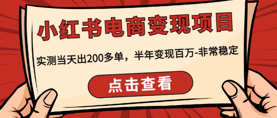 小红书电商变现项目：实测当天出200多单v创吧-网创项目资源站-副业项目-创业项目-搞钱项目v创吧