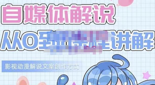 小图图·自媒体解说从0到1课程详解，影视动漫解说文案创作方式v创吧-网创项目资源站-副业项目-创业项目-搞钱项目v创吧