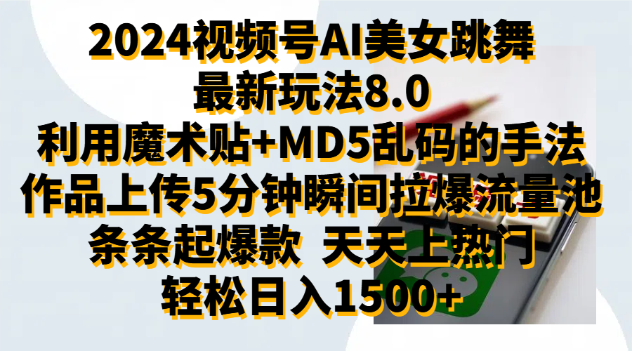 2024视频号AI美女跳舞最新玩法8.0，利用魔术+MD5乱码的手法，开播5分钟瞬间拉爆直播间流量，稳定开播160小时无违规,暴利玩法轻松单场日入1500+，小白简单上手就会v创吧-网创项目资源站-副业项目-创业项目-搞钱项目v创吧