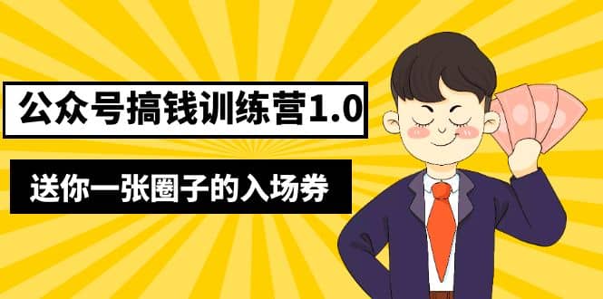 坏坏-公众号搞钱训练营1.0，送你一张圈子的入场券（完整版）价值999元v创吧-网创项目资源站-副业项目-创业项目-搞钱项目v创吧