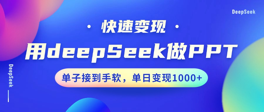 用DeepSeek做PPT，快速变现，单子接到手软，单日变现1000+网创吧-网创项目资源站-副业项目-创业项目-搞钱项目v创吧