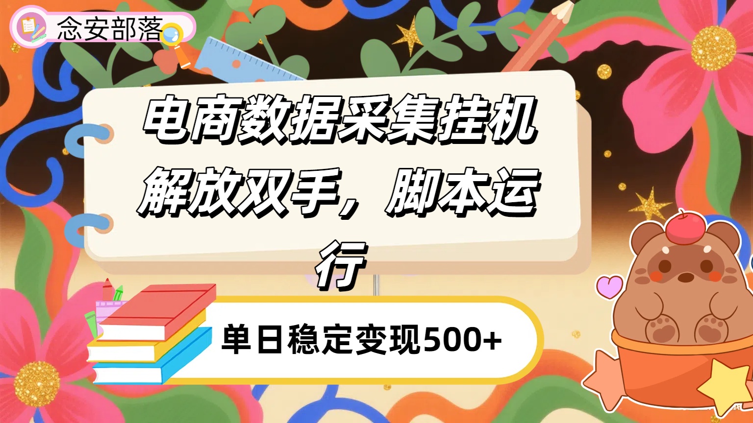 电商数据采集挂机，脚本运行，解放双手，日入500+v创吧-网创项目资源站-副业项目-创业项目-搞钱项目v创吧