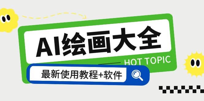 AI绘画大全 Midjourney13000+gpt最新注册+使用教程+关键词描述词 软件+教程网创吧-网创项目资源站-副业项目-创业项目-搞钱项目v创吧