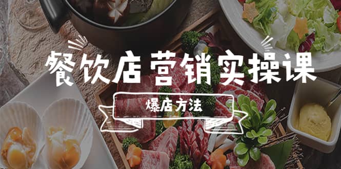 餐饮店营销实操课，省钱撬流量方法，爆店方法，小白能立刻上手的课v创吧-网创项目资源站-副业项目-创业项目-搞钱项目v创吧