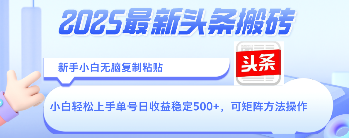 2025年最新头条搬砖，新手小白无脑复制粘贴，轻松达到单号收益500+，可矩阵放大操作网创吧-网创项目资源站-副业项目-创业项目-搞钱项目v创吧