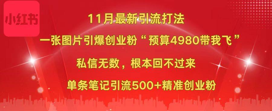 小红书11月最新图片打法，一张图片引爆创业粉“预算4980带我飞”，私信无数，根本回不过来，单条笔记引流500+精准创业粉v创吧-网创项目资源站-副业项目-创业项目-搞钱项目v创吧