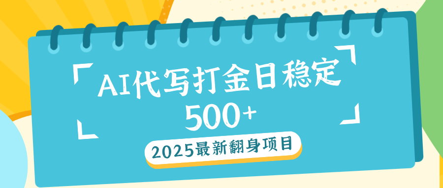 AI代写打金单日稳定500+网创吧-网创项目资源站-副业项目-创业项目-搞钱项目v创吧