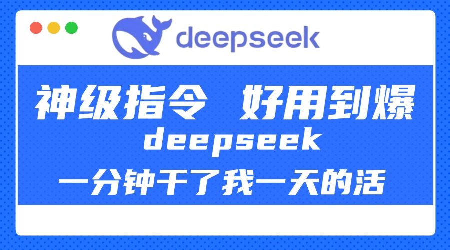 DeepSeek一分钟干了我一天的活，神级指令，好用到爆！网创吧-网创项目资源站-副业项目-创业项目-搞钱项目v创吧