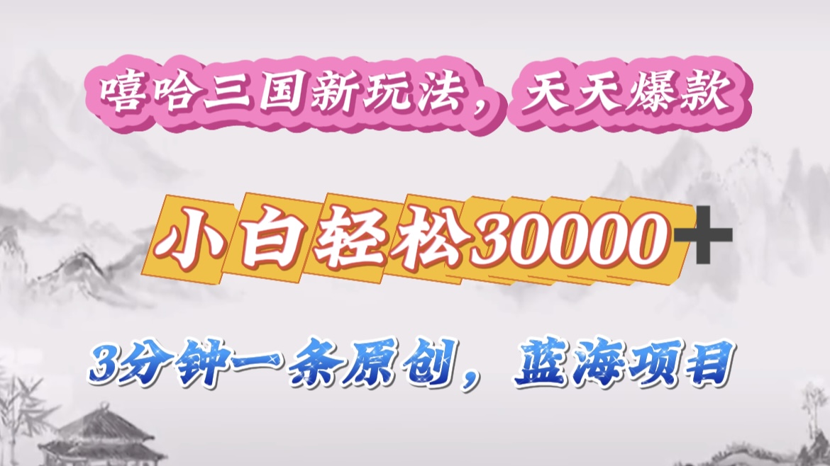 嘻哈三国分成计划，3 分钟原创即爆火，收益 4000 + 条条爆款，多种变现助小白月入 30000 + 全攻略v创吧-网创项目资源站-副业项目-创业项目-搞钱项目v创吧