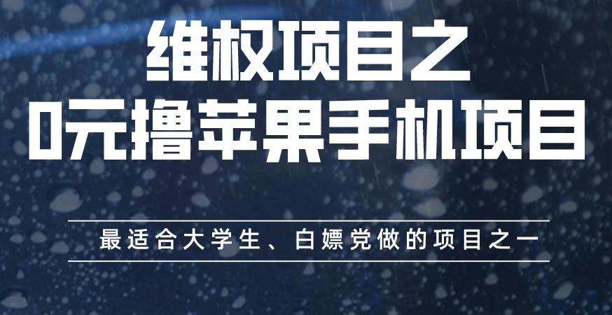 维权项目之0元撸苹果手机项目，最适合大学生、白嫖党做的项目之一【揭秘】v创吧-网创项目资源站-副业项目-创业项目-搞钱项目v创吧