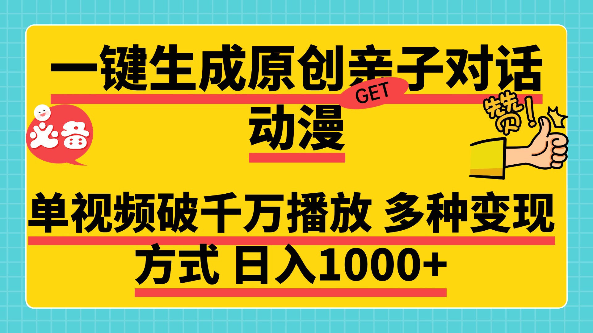 一键生成原创亲子对话动漫，单视频破千万播放，多种变现方式，日入1000+v创吧-网创项目资源站-副业项目-创业项目-搞钱项目v创吧