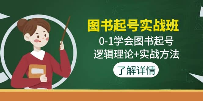 图书起号实战班：0-1学会图书起号，逻辑理论+实战方法(无水印)网创吧-网创项目资源站-副业项目-创业项目-搞钱项目v创吧
