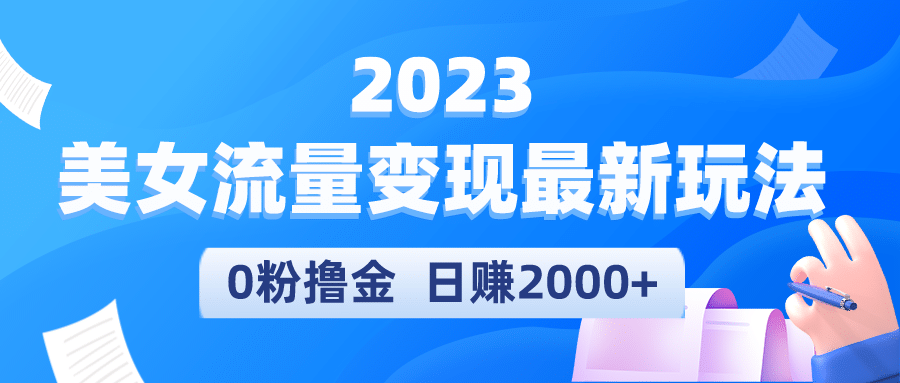 2023美女流量变现最新玩法网创吧-网创项目资源站-副业项目-创业项目-搞钱项目v创吧