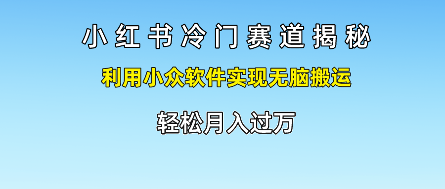 小红书冷门赛道揭秘,轻松月入过万，利用小众软件实现无脑搬运，网创吧-网创项目资源站-副业项目-创业项目-搞钱项目v创吧
