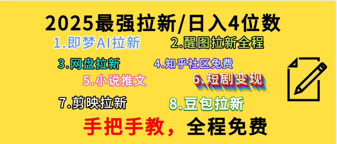 全程免费，手把手教，日入4位数的拉新项目，教会你免费使用各种AI软件，并且持续更新市面上最新的项目哦！v创吧-网创项目资源站-副业项目-创业项目-搞钱项目v创吧