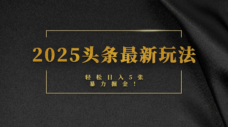 2025头条最新玩法，轻松日入5张，熟练后可日入3000+v创吧-网创项目资源站-副业项目-创业项目-搞钱项目v创吧