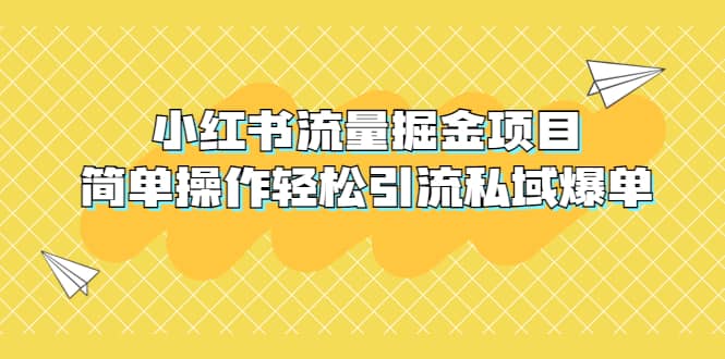 外面收费398小红书流量掘金项目，简单操作轻松引流私域爆单v创吧-网创项目资源站-副业项目-创业项目-搞钱项目v创吧