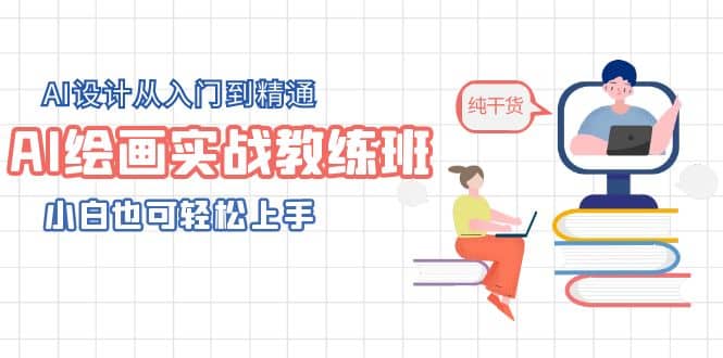 AI绘画实战教练班，AI设计从入门到精通，小白也可轻松上手v创吧-网创项目资源站-副业项目-创业项目-搞钱项目v创吧