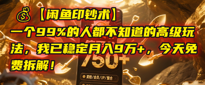 【闲鱼印钞术】一个99%的人都不知道的高级玩法，我已稳定月入9万+，今天免费拆解！v创吧-网创项目资源站-副业项目-创业项目-搞钱项目v创吧