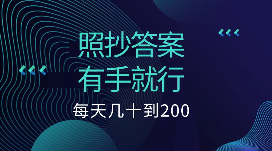 照抄答案，有手就行，每天几十到200低保v创吧-网创项目资源站-副业项目-创业项目-搞钱项目v创吧