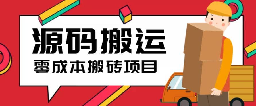 2023零成本源码搬运(适用于拼多多、淘宝、闲鱼、转转)网创吧-网创项目资源站-副业项目-创业项目-搞钱项目v创吧