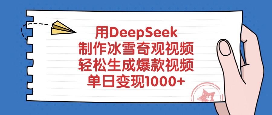 用DeepSeek制作，冰雪奇观视频，轻松生成爆款视频，单日变现1000+v创吧-网创项目资源站-副业项目-创业项目-搞钱项目v创吧