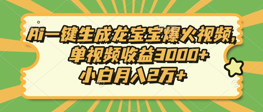 Ai一键生成龙宝宝爆火视频，小白月入2万+，单视频收益3000+v创吧-网创项目资源站-副业项目-创业项目-搞钱项目v创吧