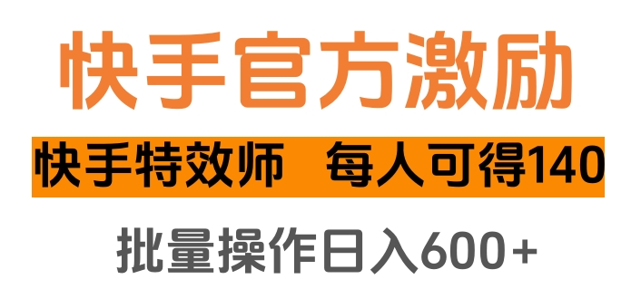 快手官方激励快手特效师，每人可得140，批量操作日入600+v创吧-网创项目资源站-副业项目-创业项目-搞钱项目v创吧