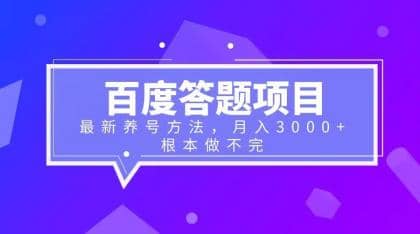 百度答题项目+最新养号方法 月入3000+网创吧-网创项目资源站-副业项目-创业项目-搞钱项目v创吧