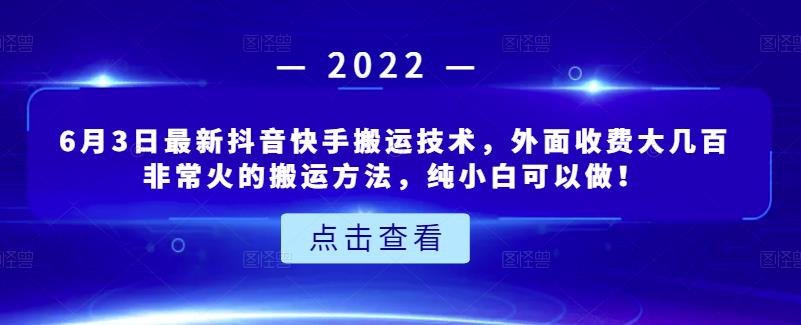 6月3日最新抖音快手搬运技术，外面收费大几百非常火的搬运方法，纯小白可以做！网创吧-网创项目资源站-副业项目-创业项目-搞钱项目v创吧
