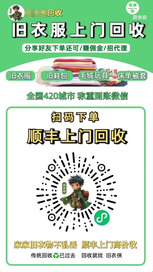 零成本不用花一分钱的躺赚-旧衣服上门回收项目-顺丰京东快递上门回收自己不用付运费还有管道收入v创吧-网创项目资源站-副业项目-创业项目-搞钱项目v创吧