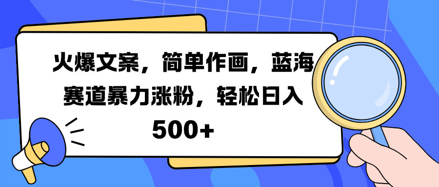 火爆文案，简单作画，蓝海赛道暴力涨粉，轻松日入 500+v创吧-网创项目资源站-副业项目-创业项目-搞钱项目v创吧