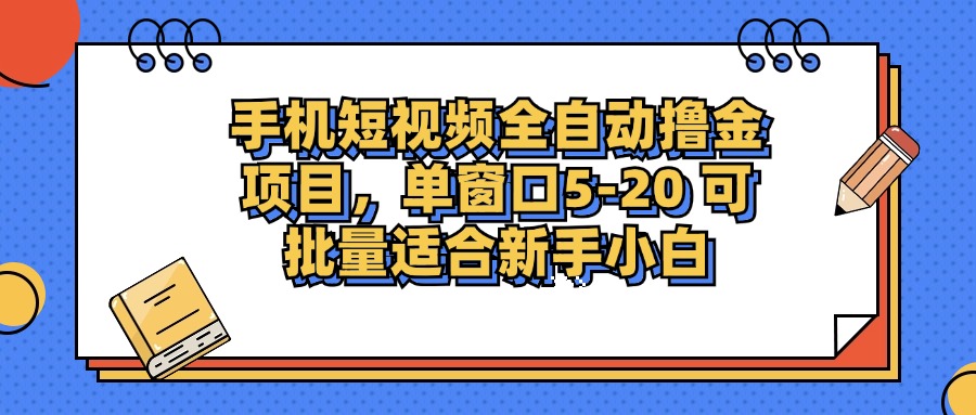 手机短视频全自动撸金项目，单窗口5-20可批量适合新手小白网创吧-网创项目资源站-副业项目-创业项目-搞钱项目v创吧