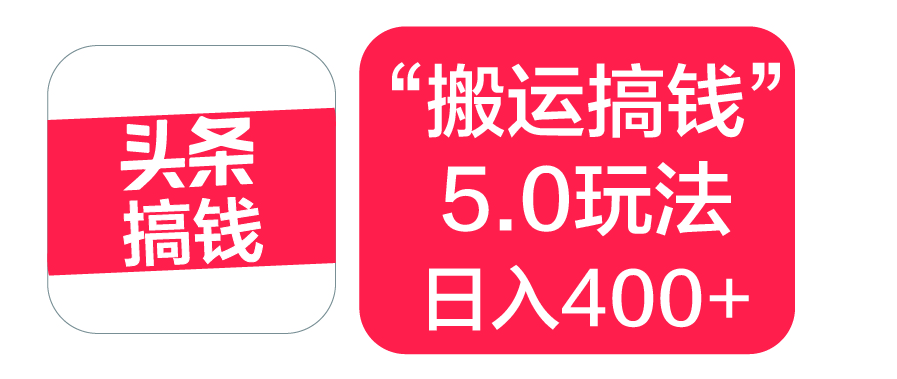 “搬运搞钱”5.0玩法，简单操作，单日可入400+网创吧-网创项目资源站-副业项目-创业项目-搞钱项目v创吧