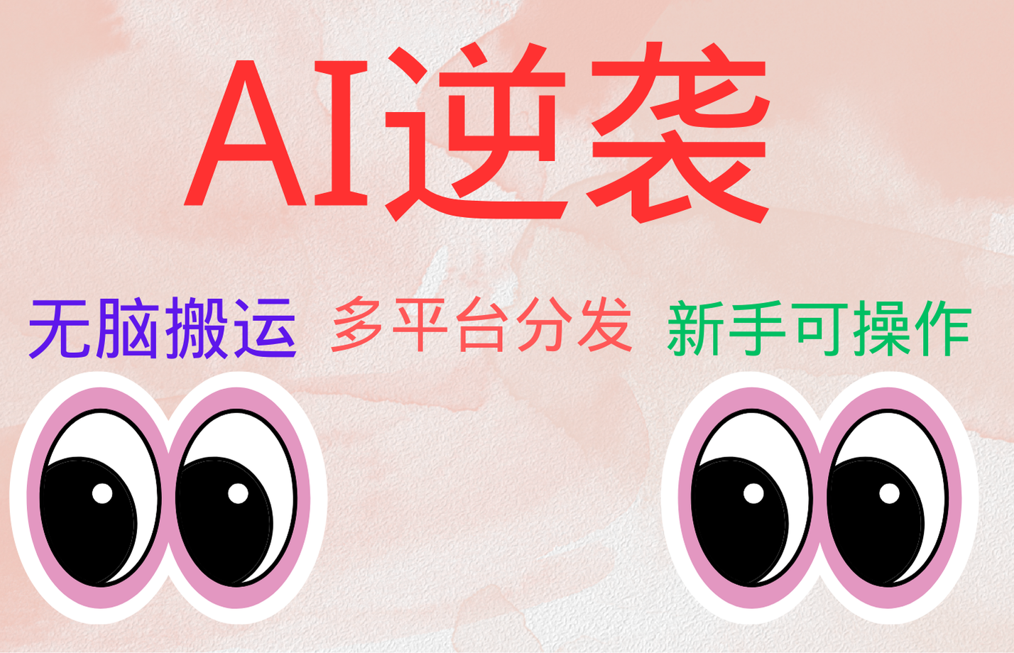 AI逆袭，无脑搬运，5分钟1条多平台矩阵，让你躺赚的神器，小白可干v创吧-网创项目资源站-副业项目-创业项目-搞钱项目v创吧