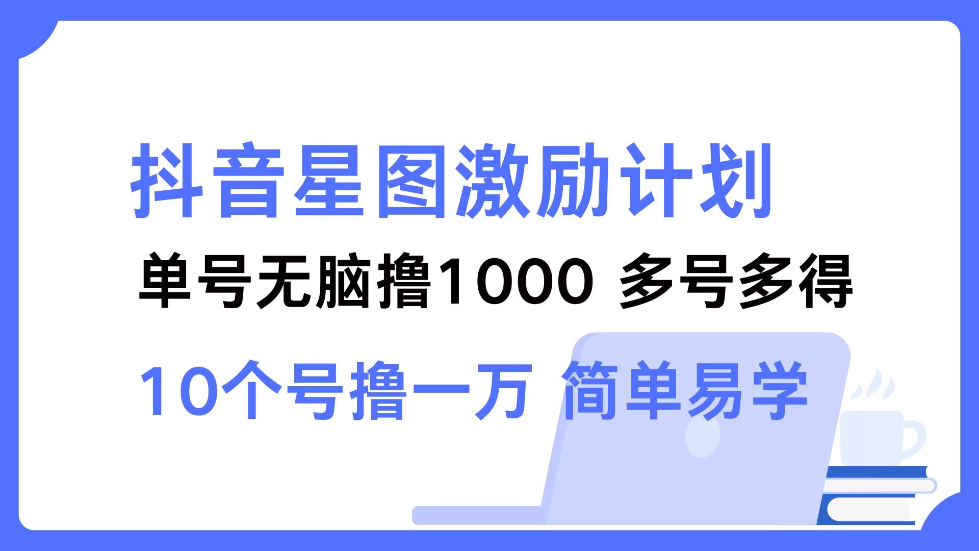 抖音星图激励计划 单号可撸1000  2个号2000 ，多号多得 简单易学v创吧-网创项目资源站-副业项目-创业项目-搞钱项目v创吧