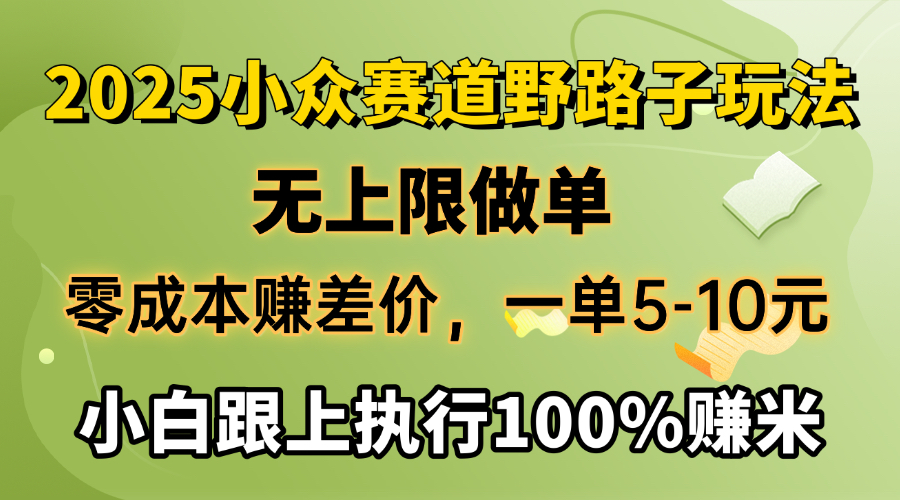 2025小众赛道，无上限做单，零成本赚差价，一单5-10元，小白跟上执行100%赚米v创吧-网创项目资源站-副业项目-创业项目-搞钱项目v创吧