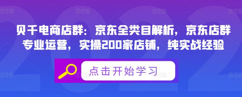 贝千电商店群：京东全类目解析，京东店群专业运营，实操200家店铺，纯实战经验网创吧-网创项目资源站-副业项目-创业项目-搞钱项目v创吧