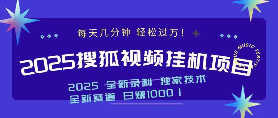 2025最新搜狐挂机项目，每天几分钟，轻松过万！网创吧-网创项目资源站-副业项目-创业项目-搞钱项目v创吧