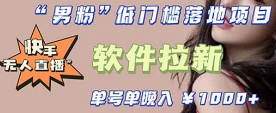 快手0粉开通官方“磁力聚星”小铃铛，0基础0费用实操无人直播“软件拉新”v创吧-网创项目资源站-副业项目-创业项目-搞钱项目v创吧
