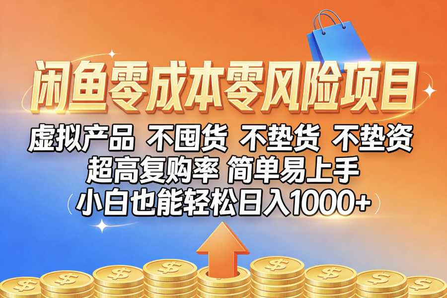 闲鱼0成本，0风险项目， 小白也能轻松日入1000+，简单易上手v创吧-网创项目资源站-副业项目-创业项目-搞钱项目v创吧