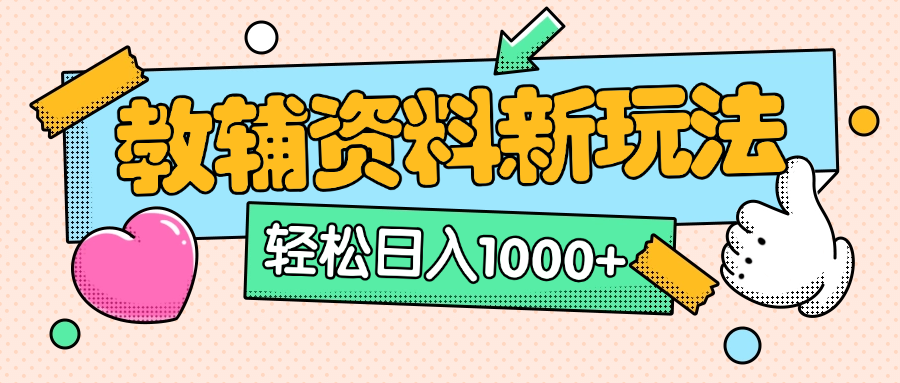 AI小红书克隆爆款教辅资料笔记全新玩法，0门槛0成本，一天十分钟发发笔记轻松日入1000+（全新思路+附教辅资料）v创吧-网创项目资源站-副业项目-创业项目-搞钱项目v创吧