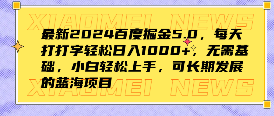 最新2024百度掘金5.0，每天打打字轻松日入1000+，无需基础，小白轻松上手，可长期发展的蓝海项目v创吧-网创项目资源站-副业项目-创业项目-搞钱项目v创吧