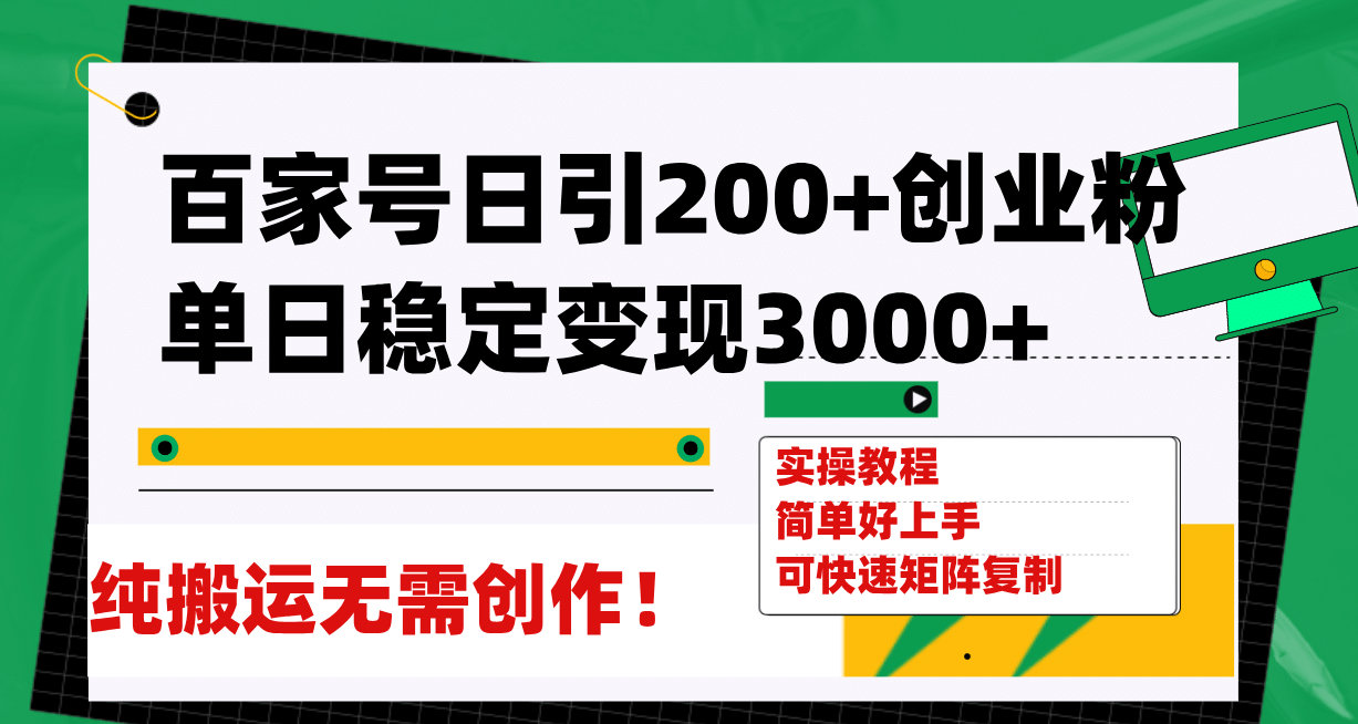 百家号日引200+创业粉单日稳定变现3000+纯搬运无需创作！v创吧-网创项目资源站-副业项目-创业项目-搞钱项目v创吧