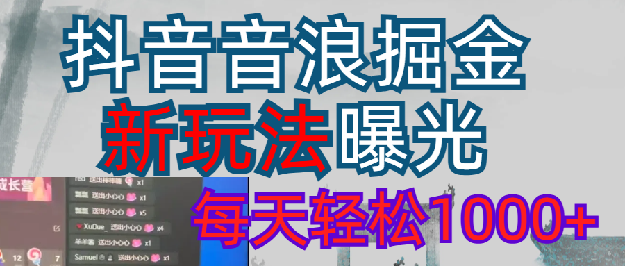 2026抖音音浪玩法 每天轻松1000+网创吧-网创项目资源站-副业项目-创业项目-搞钱项目v创吧